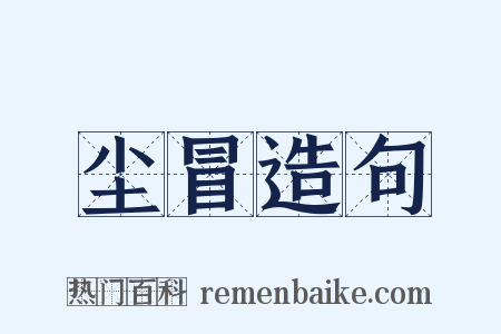 尘冒造句是什么意思的图片